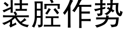 裝腔作勢 (黑體矢量字庫)