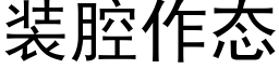 裝腔作态 (黑體矢量字庫)