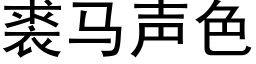 裘馬聲色 (黑體矢量字庫)