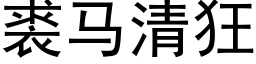 裘马清狂 (黑体矢量字库)