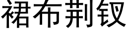 裙布荊钗 (黑體矢量字庫)