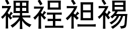 裸裎袒裼 (黑體矢量字庫)