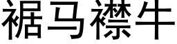 裾馬襟牛 (黑體矢量字庫)