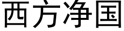 西方淨國 (黑體矢量字庫)