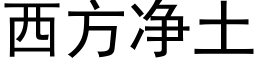 西方淨土 (黑體矢量字庫)