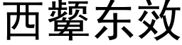 西颦東效 (黑體矢量字庫)