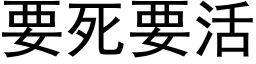 要死要活 (黑体矢量字库)