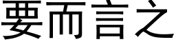 要而言之 (黑體矢量字庫)