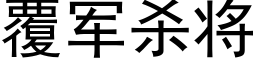 覆軍殺将 (黑體矢量字庫)