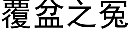 覆盆之冤 (黑體矢量字庫)