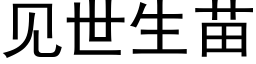 見世生苗 (黑體矢量字庫)