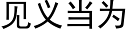 见义当为 (黑体矢量字库)