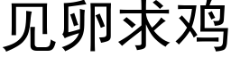 见卵求鸡 (黑体矢量字库)