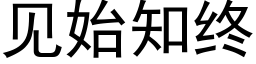 见始知终 (黑体矢量字库)