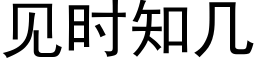 見時知幾 (黑體矢量字庫)