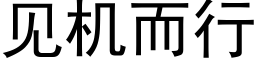 見機而行 (黑體矢量字庫)