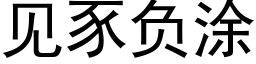 见豕负涂 (黑体矢量字库)