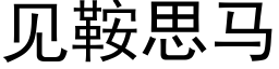 見鞍思馬 (黑體矢量字庫)