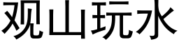 觀山玩水 (黑體矢量字庫)