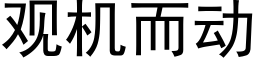 观机而动 (黑体矢量字库)