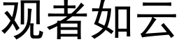 觀者如雲 (黑體矢量字庫)