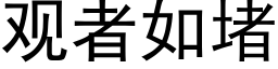 观者如堵 (黑体矢量字库)