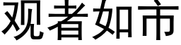 观者如市 (黑体矢量字库)