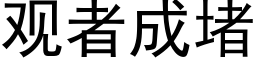 觀者成堵 (黑體矢量字庫)