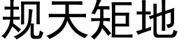 規天矩地 (黑體矢量字庫)