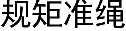 規矩準繩 (黑體矢量字庫)