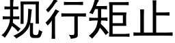 規行矩止 (黑體矢量字庫)