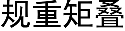 規重矩疊 (黑體矢量字庫)