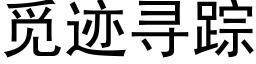 覓迹尋蹤 (黑體矢量字庫)