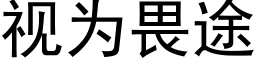 視為畏途 (黑體矢量字庫)