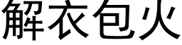 解衣包火 (黑體矢量字庫)