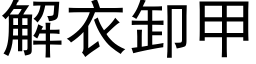 解衣卸甲 (黑體矢量字庫)