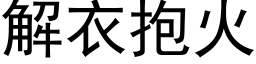 解衣抱火 (黑體矢量字庫)