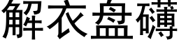 解衣盤礴 (黑體矢量字庫)