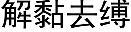 解黏去缚 (黑体矢量字库)