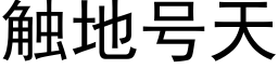 觸地号天 (黑體矢量字庫)