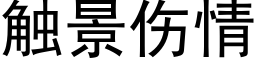 触景伤情 (黑体矢量字库)