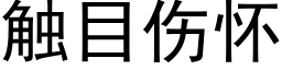 觸目傷懷 (黑體矢量字庫)