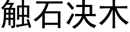 觸石決木 (黑體矢量字庫)