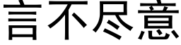 言不尽意 (黑体矢量字库)