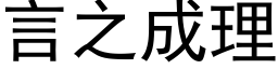 言之成理 (黑體矢量字庫)