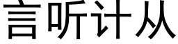 言听计从 (黑体矢量字库)