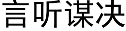 言聽謀決 (黑體矢量字庫)