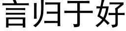 言歸于好 (黑體矢量字庫)