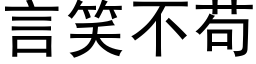 言笑不苟 (黑體矢量字庫)