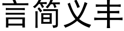 言簡義豐 (黑體矢量字庫)